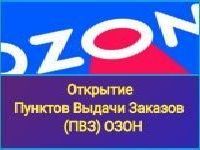 Открытие пунктов выдачи заказов (ПВЗ) ОЗОН