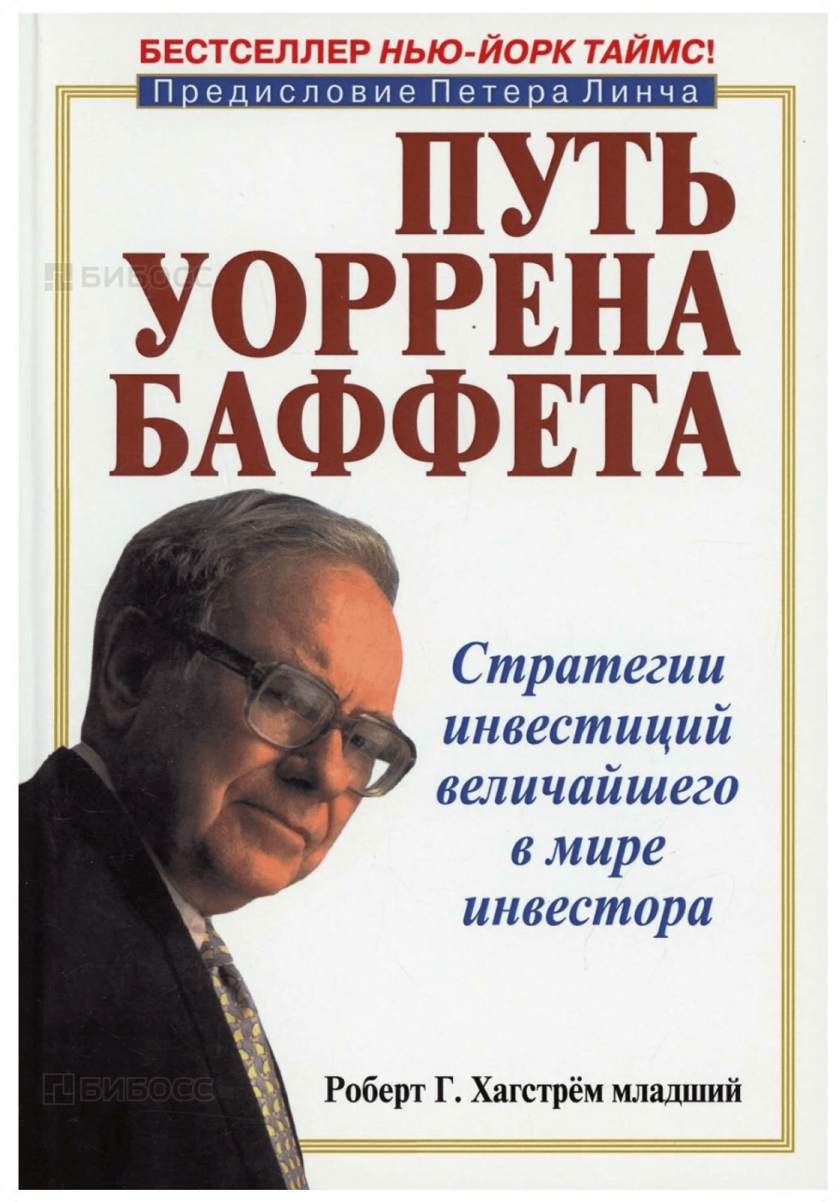 “Путь Уоррена Баффета” - Роберт Г. Хагстром