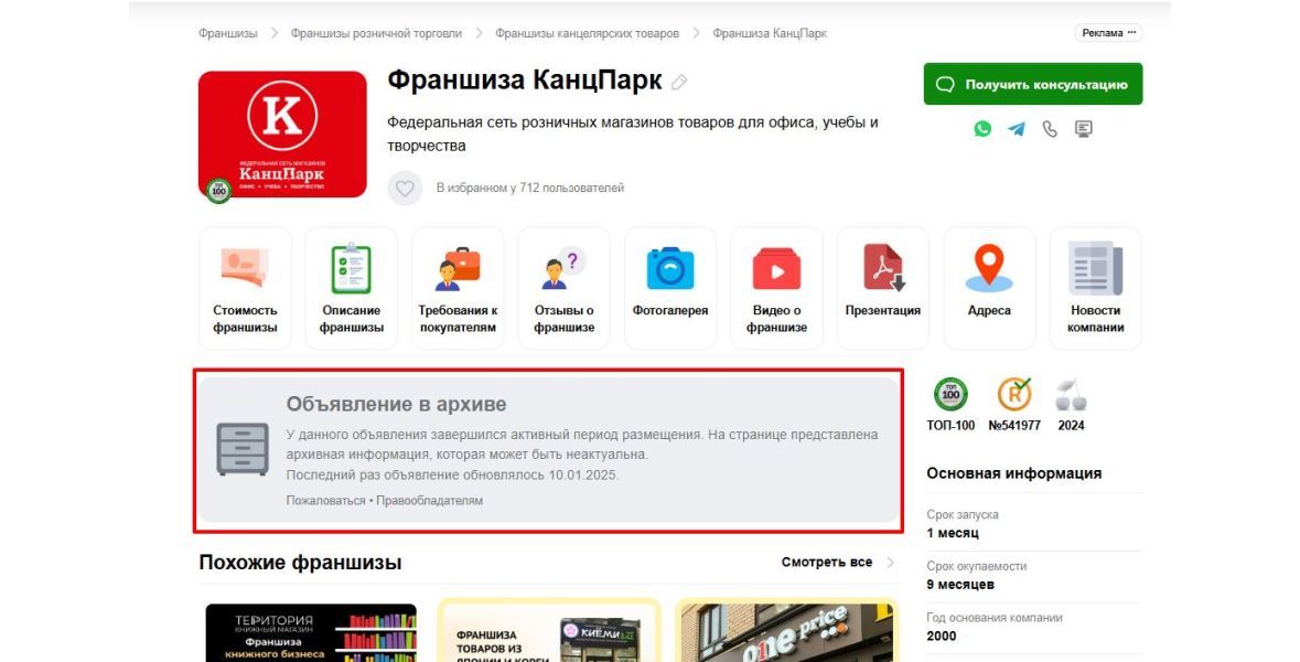 Архивные объявления в каталогах франшиз