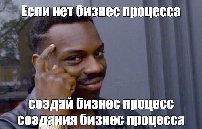 мемы про бизнес-процессы