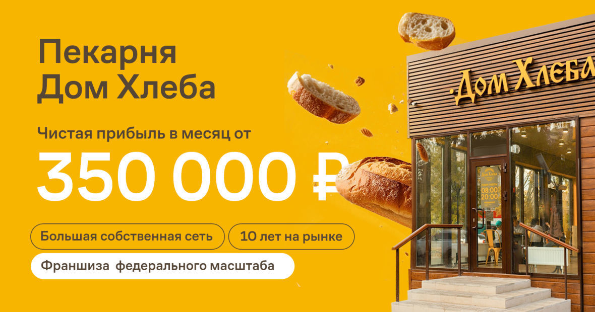 франшиза Дом Хлеба