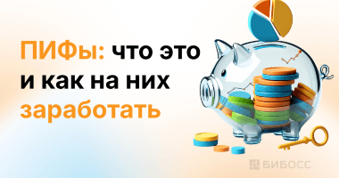 ПИФы: как работают и как на них заработать