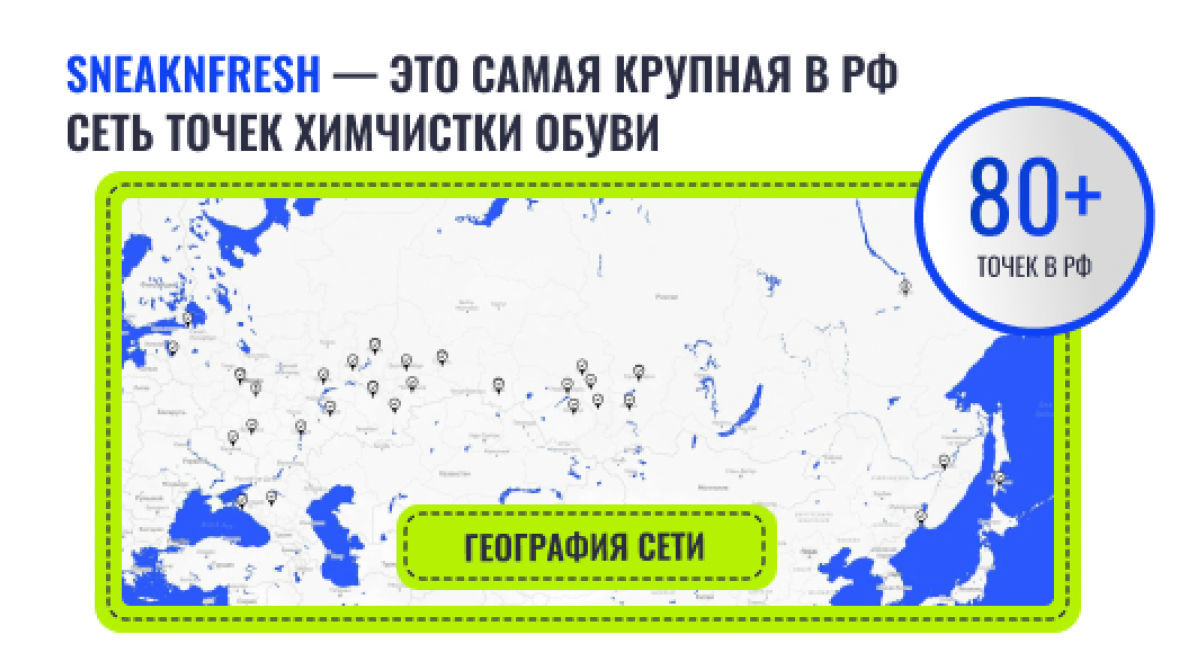 Франшиза SneaknFresh