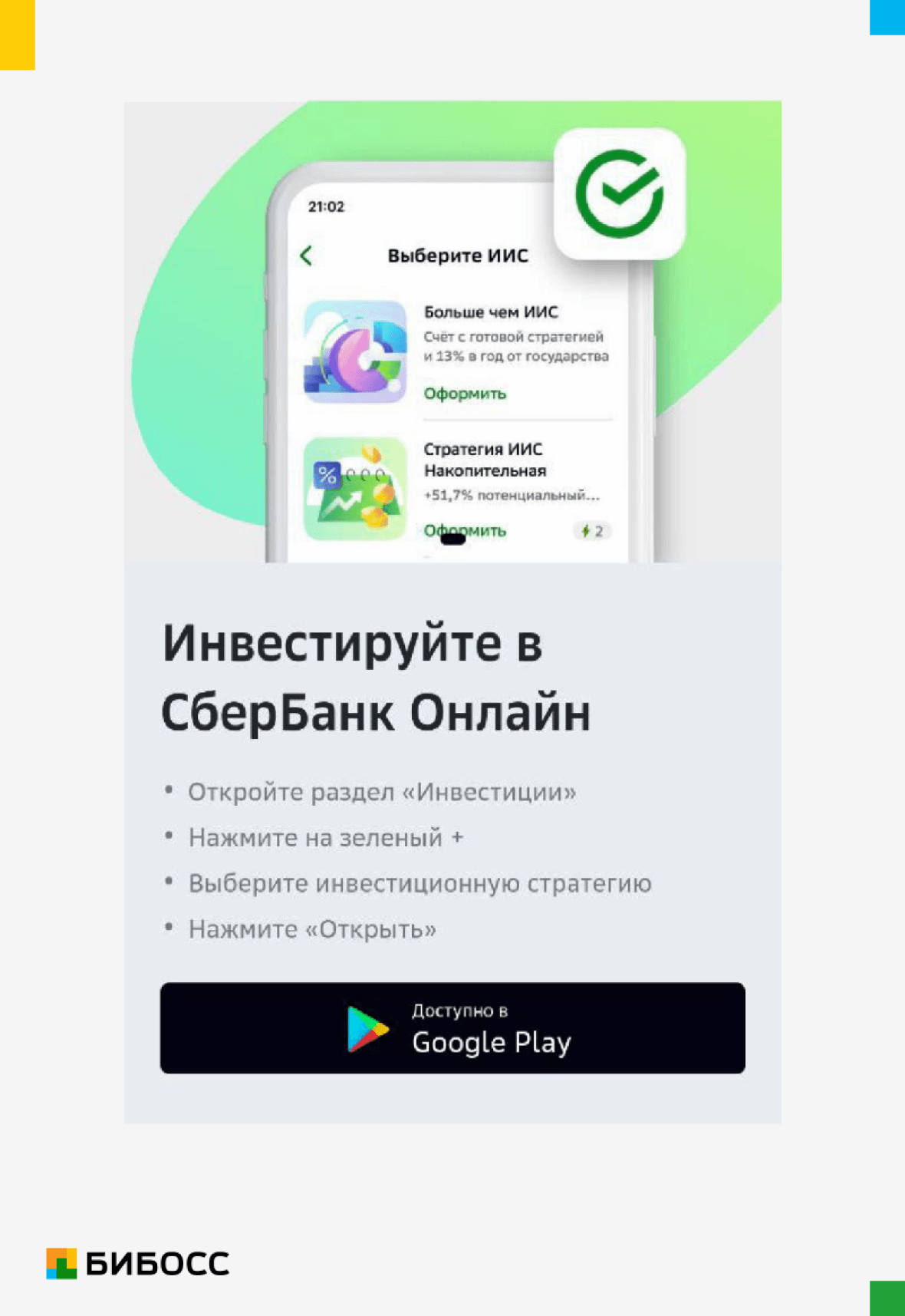 Как открыть ИИС в Сбербанк