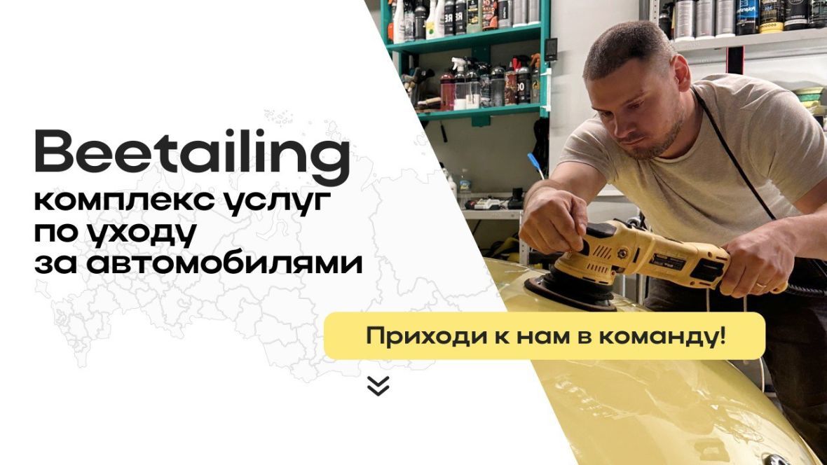 франшиза Beetailing Битейлинг