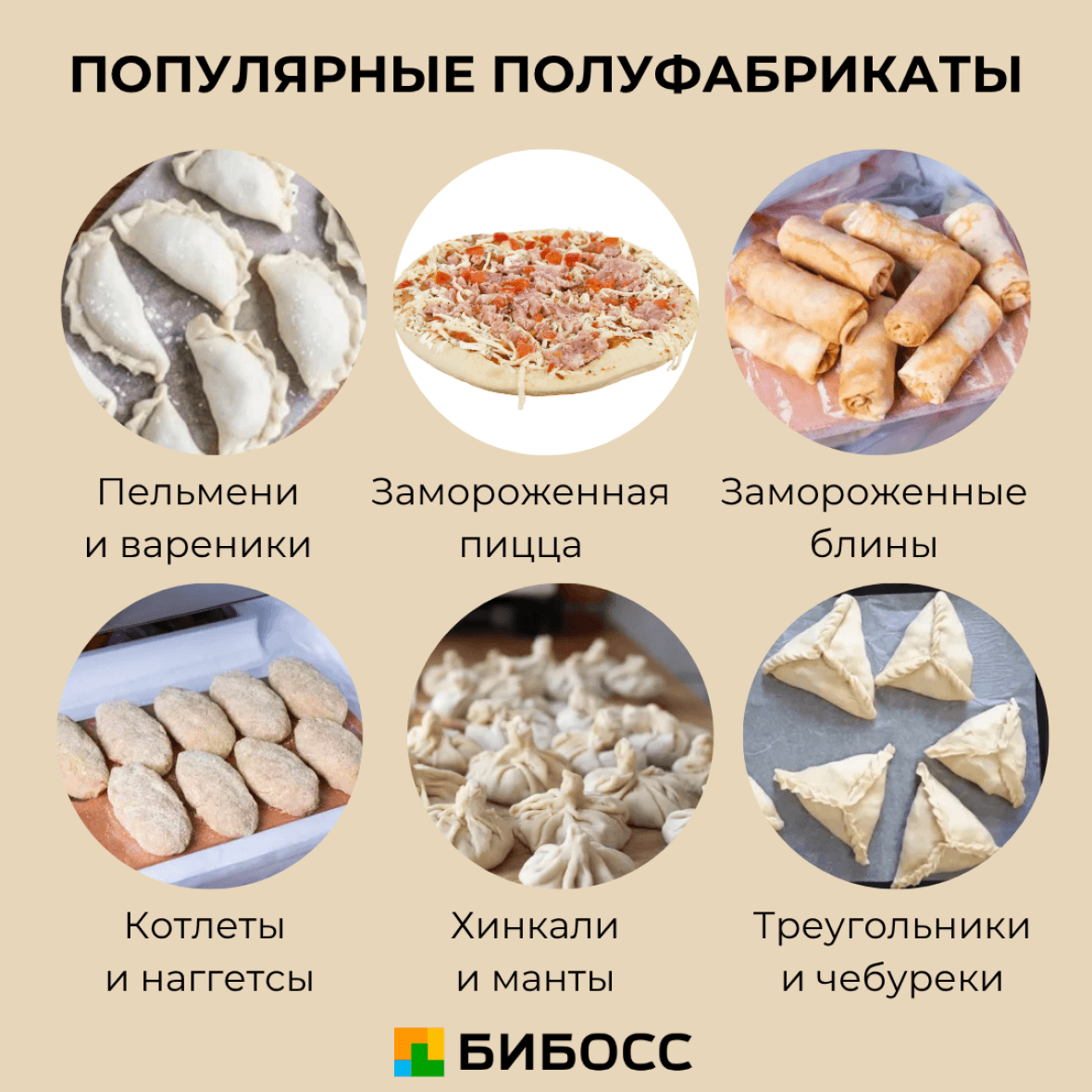 популярные полуфабрикаты