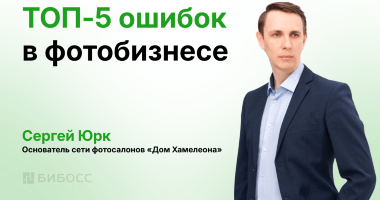 Налог на неопытность: топ 5 ошибок в фотобизнесе