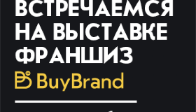 "ОК Оптика" участвует в Международной выставке франшиз BUYBRAND Expo