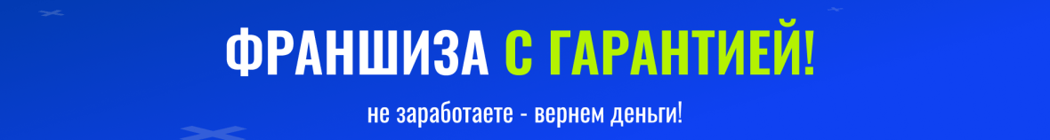 Франшиза с гарантией.