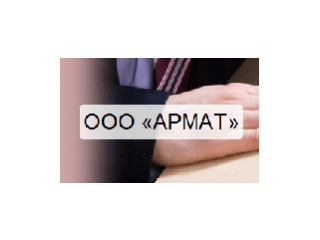 ООО «АРМАТ»