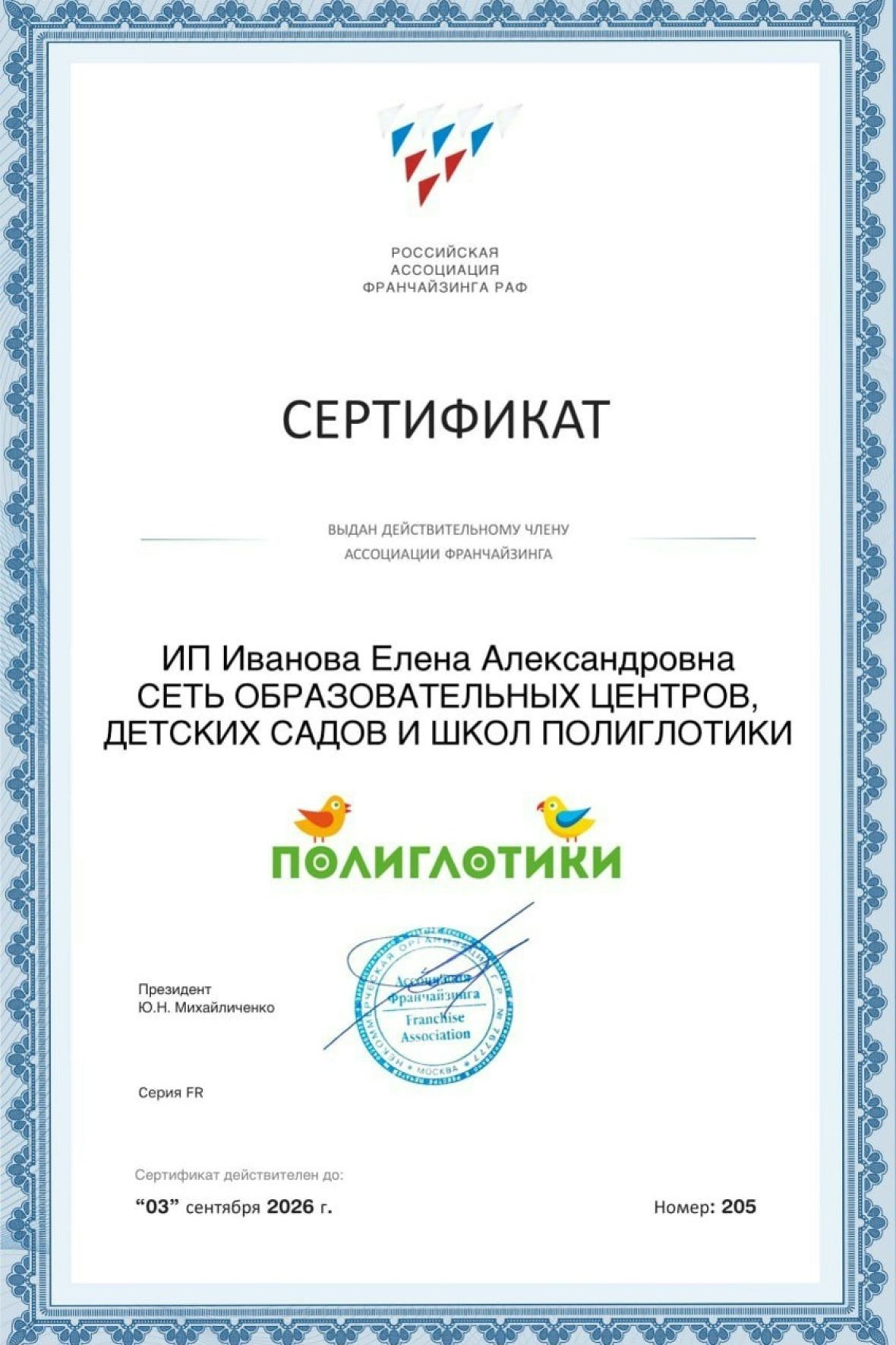 «Полиглотики» публикуют сертификат члена Российской ассоциации франчайзинга. Компания является членом РАФ с 2019 года 