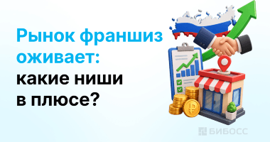 В России восстанавливается спрос на франшизы