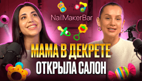 Как открыть салон красоты и зарабатывать с ребенком на руках? Франшиза NailMaker Bar