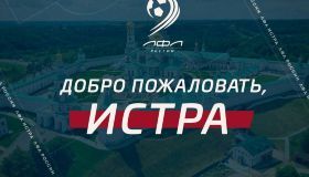 Истра - новый город во франшизе ЛФЛ России