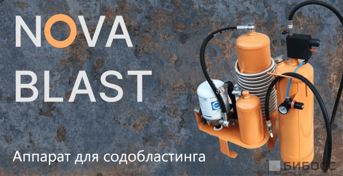 Содоструйный аппарат Nova Blast мини