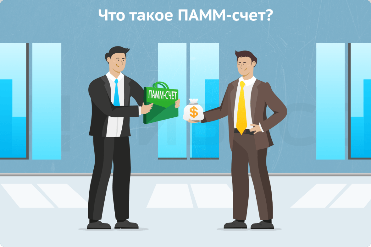 Что такое ПАММ-счет?