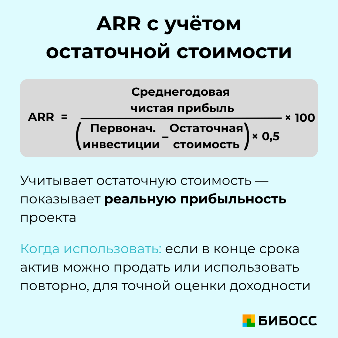 расчет arr с учетом остаточной стоимости имущества
