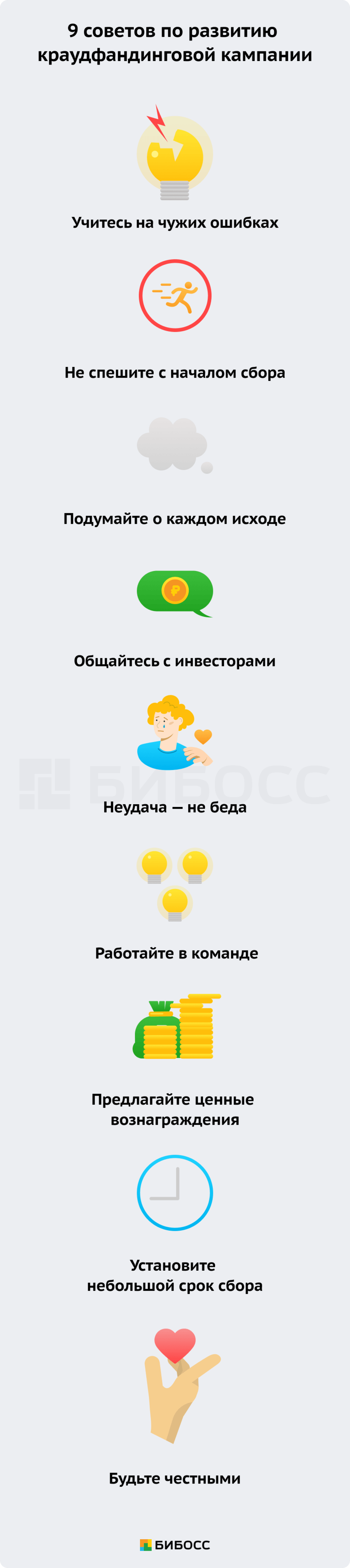 9 советов по развитию краудфандинговой кампании