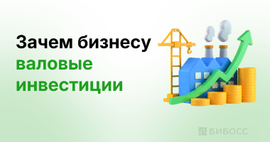 Валовые инвестиции: что это такое и почему они важны для ...