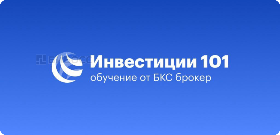 Курс "Инвестиции 101"