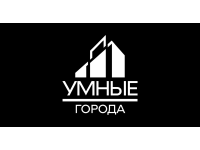 Умные города
