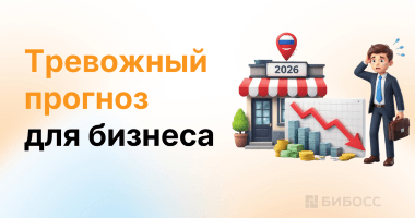 Тревожные прогнозы для малого и среднего бизнеса в России...