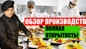 Обзор производства. Открытый бизнес на 100%