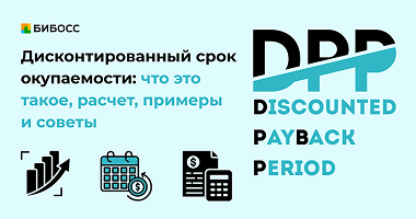 Дисконтированный срок окупаемости (DPP) простыми словами:...