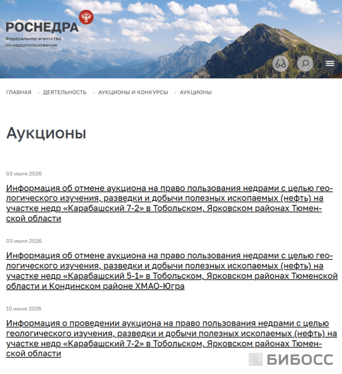 аукционы роснедра