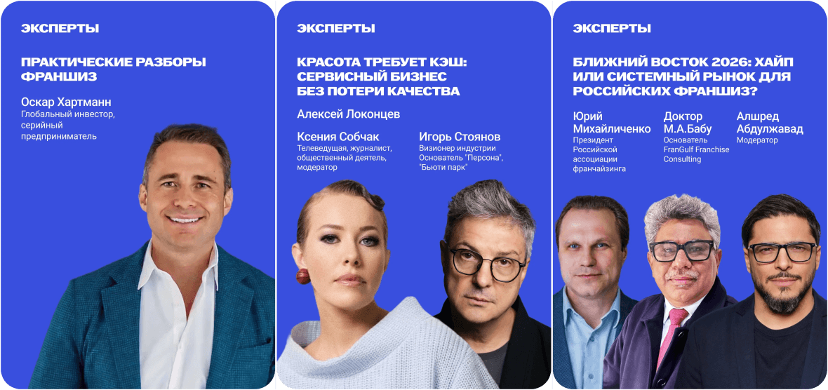 Международный Форум по франчайзингу «Стратегия Лидера»