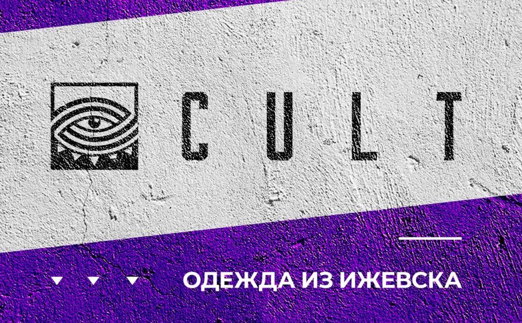Одежда cult. Фирма культ одежда. Cult одежда Ижевск. Фон бренды одежды. Челябинская фирма одежды.