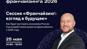 25 мая в Москве пройдёт Московский форум франчайзинга 2026 — одно из ключевых событий для предпринимателей, которые развивают бизнес через франшизу или только рассматривают этот формат.