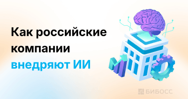 Будущее бизнеса уже сегодня: роль ИИ в российских компаниях