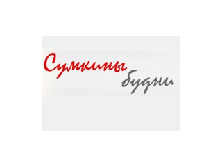 Интернет-магазин Сумкины-будни