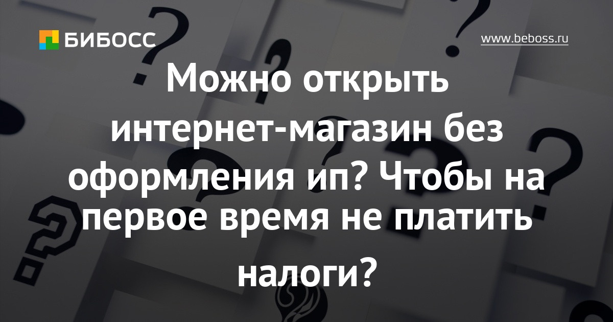 Можно Ли Ип Без Магазина Можно Ли Ип Без Магазина