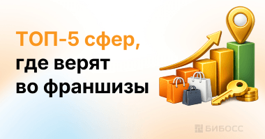 Предприниматели назвали топ-5 ниш, привлекательных для покупки франшизы