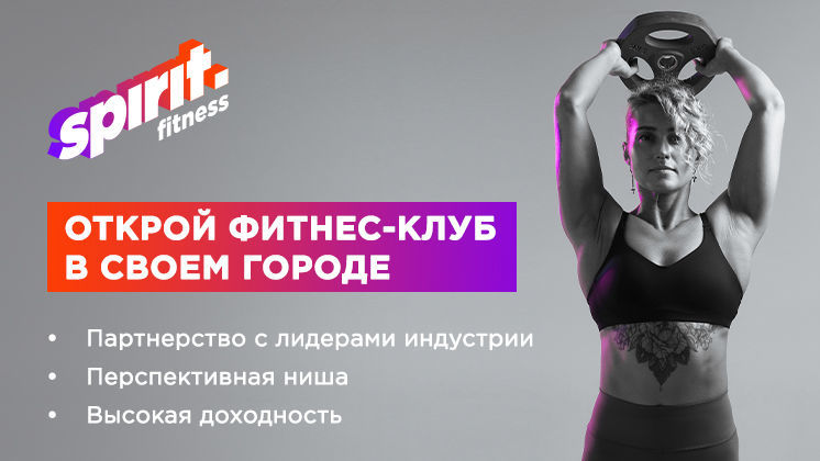 франшиза spirit fitness