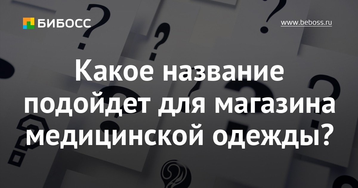 Необычное Название Для Магазина Одежды Необычное Название Для Магазина Одежды