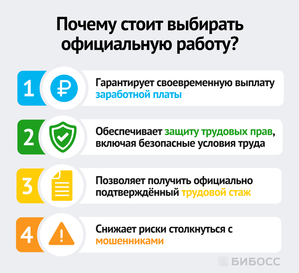 Почему стоит выбирать официальную работу