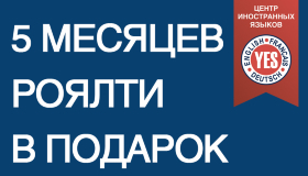 Франшиза YES дарит 5 месяцев без оплаты роялти!