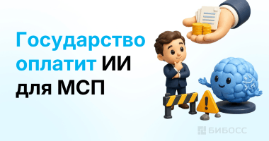 Государство оплатит ИИ: что мешает МСП внедрять технологии