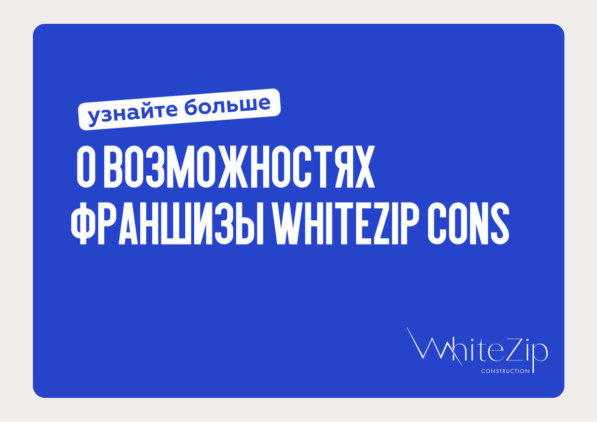 франшиза WhiteZip cons