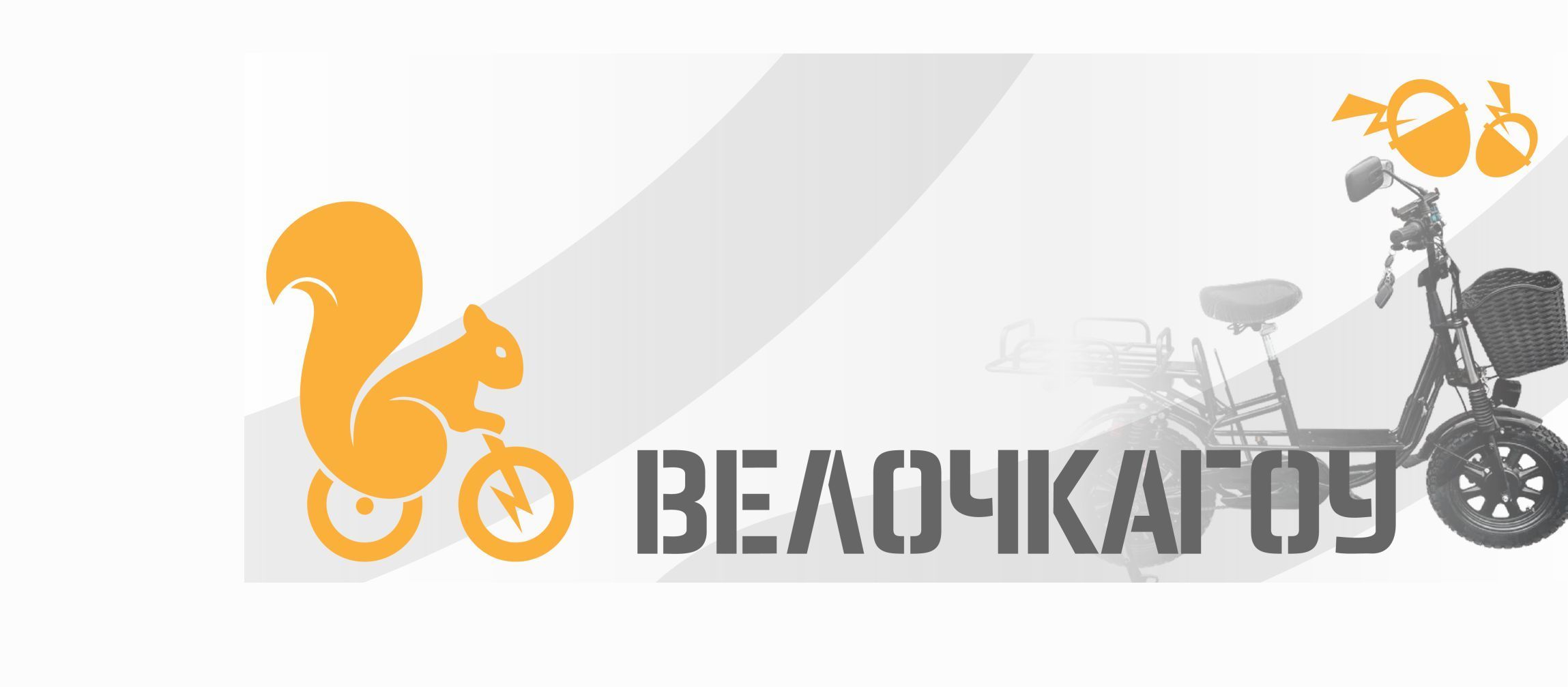 ВелочкаGo