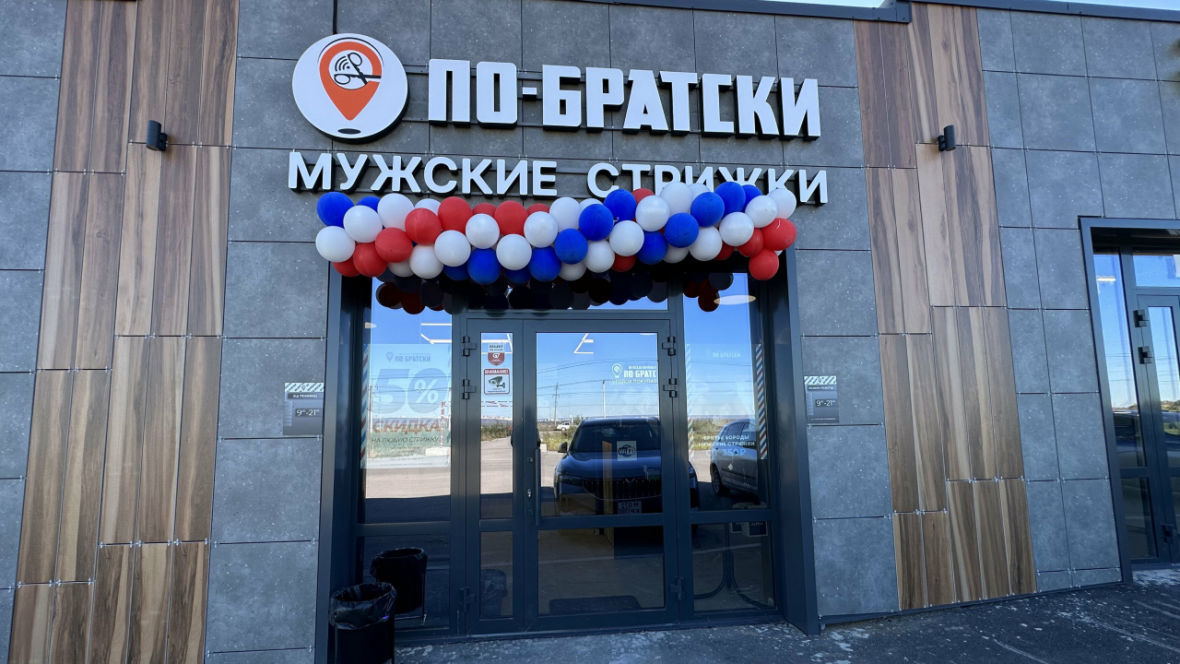 франшиза По-братски