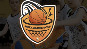 ЛИГА Выше Всех - новый проект школы баскетбола "ВЫШЕ ВСЕХ" для своих учеников