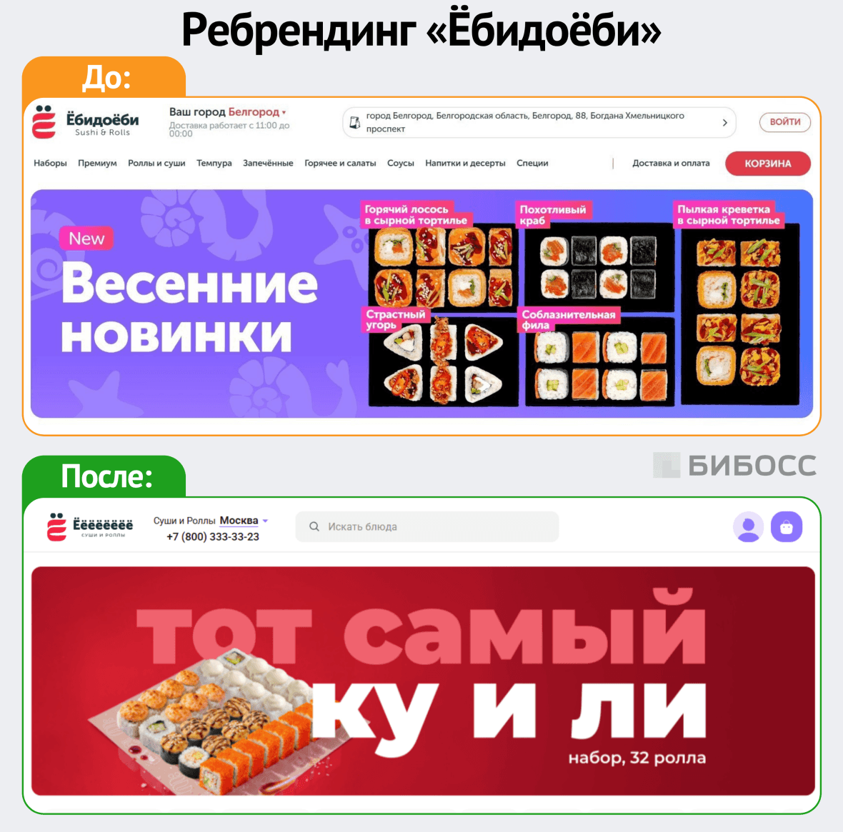 ребрендинг ёбидоёби