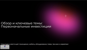Первоначальные инвестиции