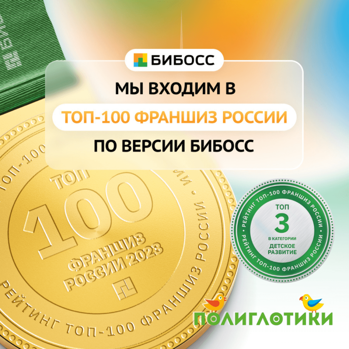 Полиглотики в ТОП-100 лучших франшиз России БИБОСС 2023 года и в тройке лидеров в категории «Детское развитие»