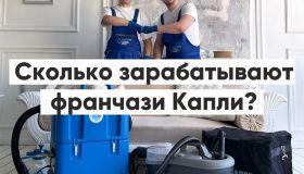 Сколько зарабатывают франчайзи Капли?