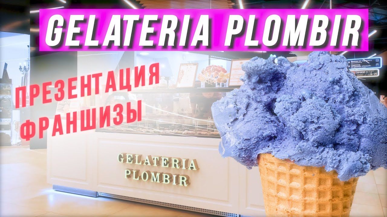 Видео франшизы Gelateria PLOMBIR